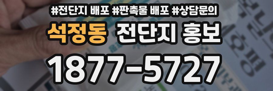 석정동 전단지 홍보