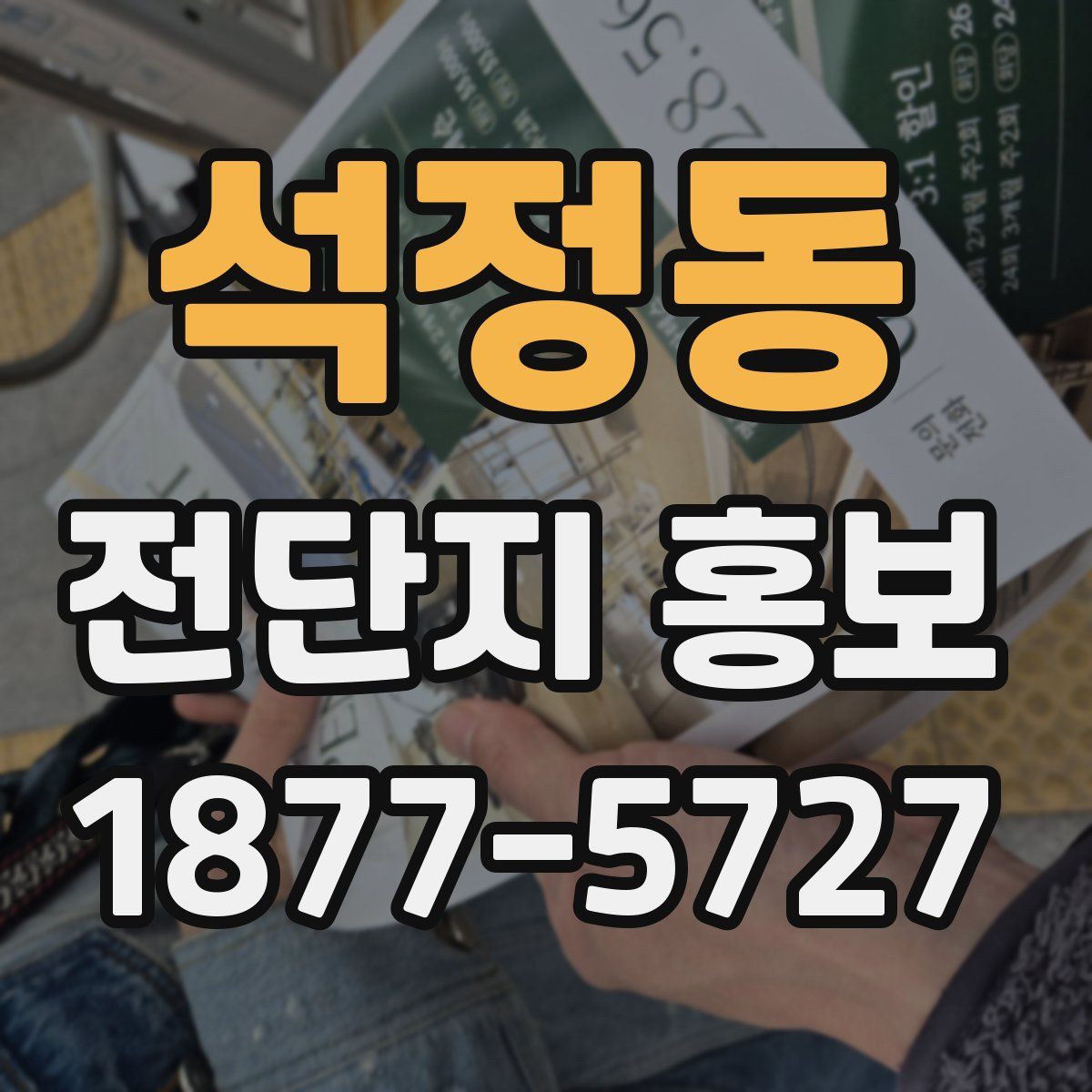 석정동 전단지 홍보