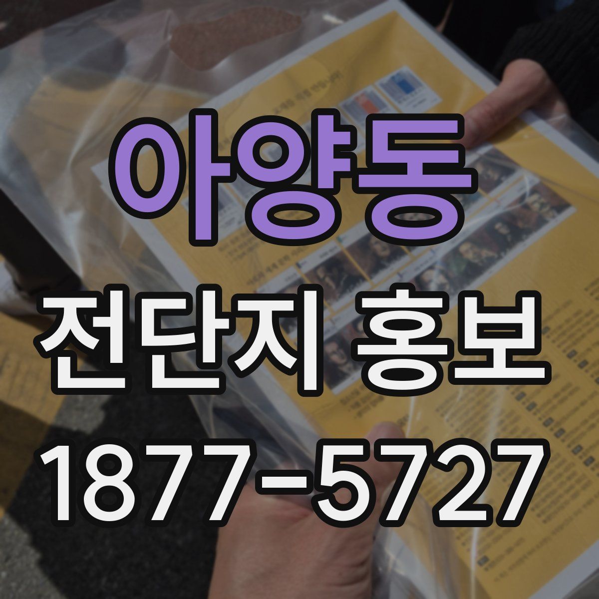 아양동 전단지 홍보