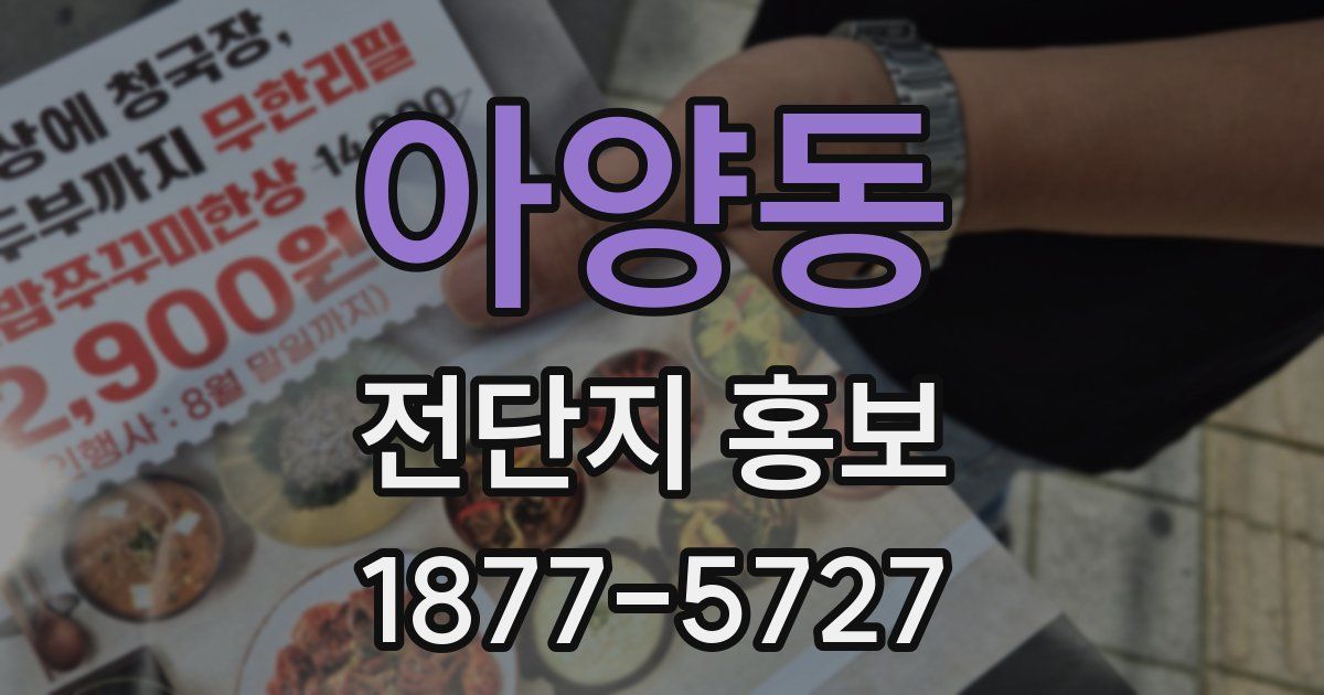 아양동 전단지 홍보