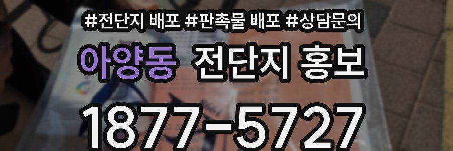 아양동 전단지 홍보