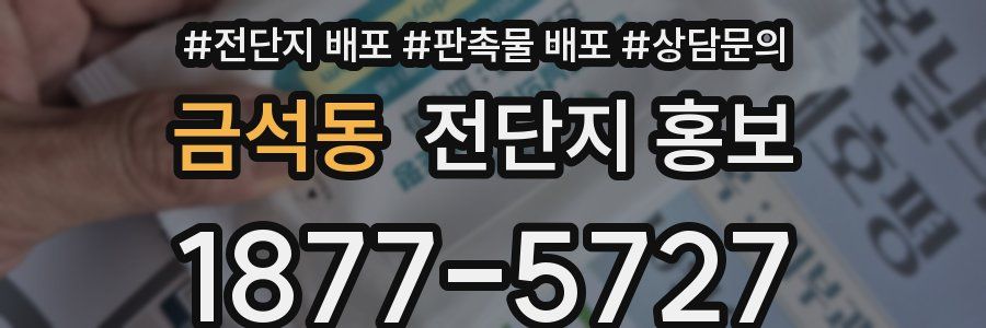 금석동 전단지 홍보