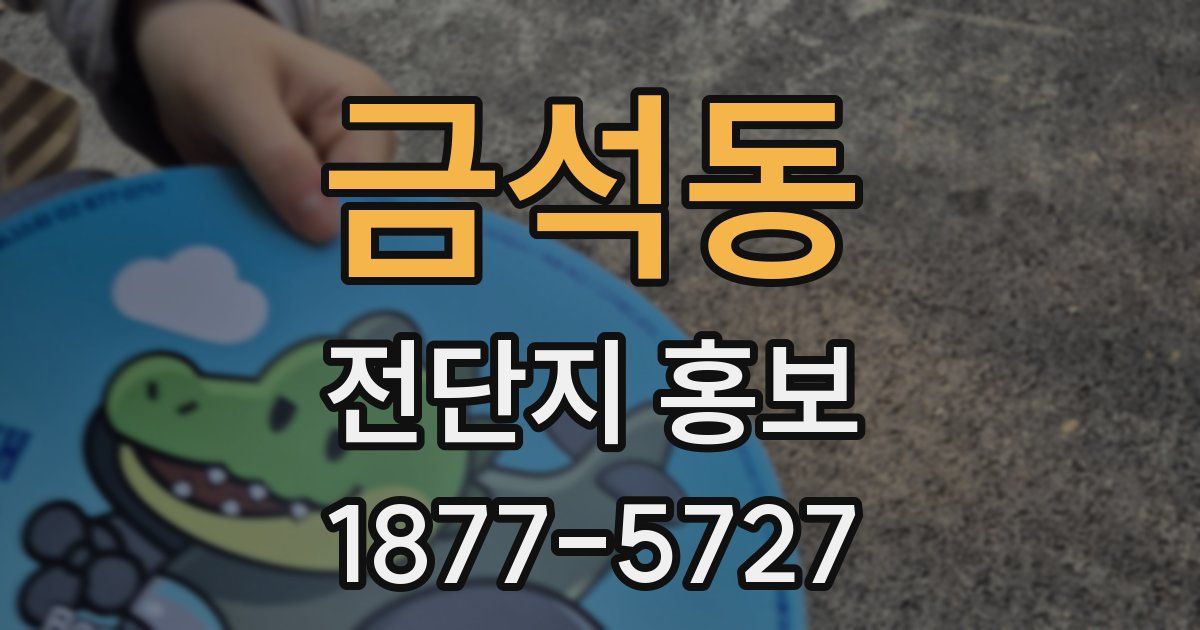 금석동 전단지 홍보