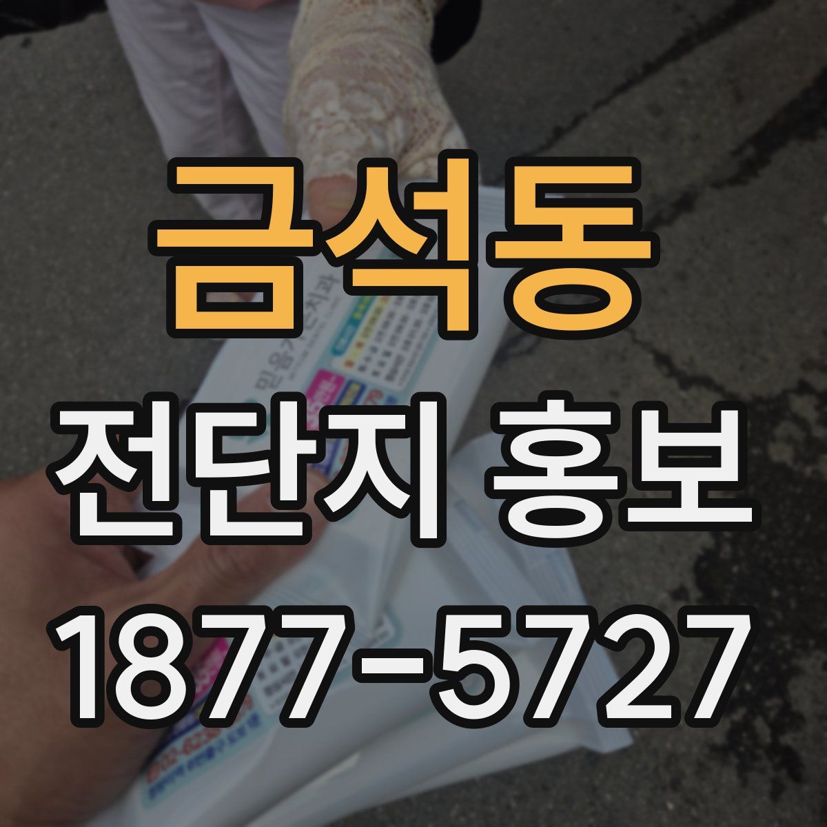 금석동 전단지 홍보