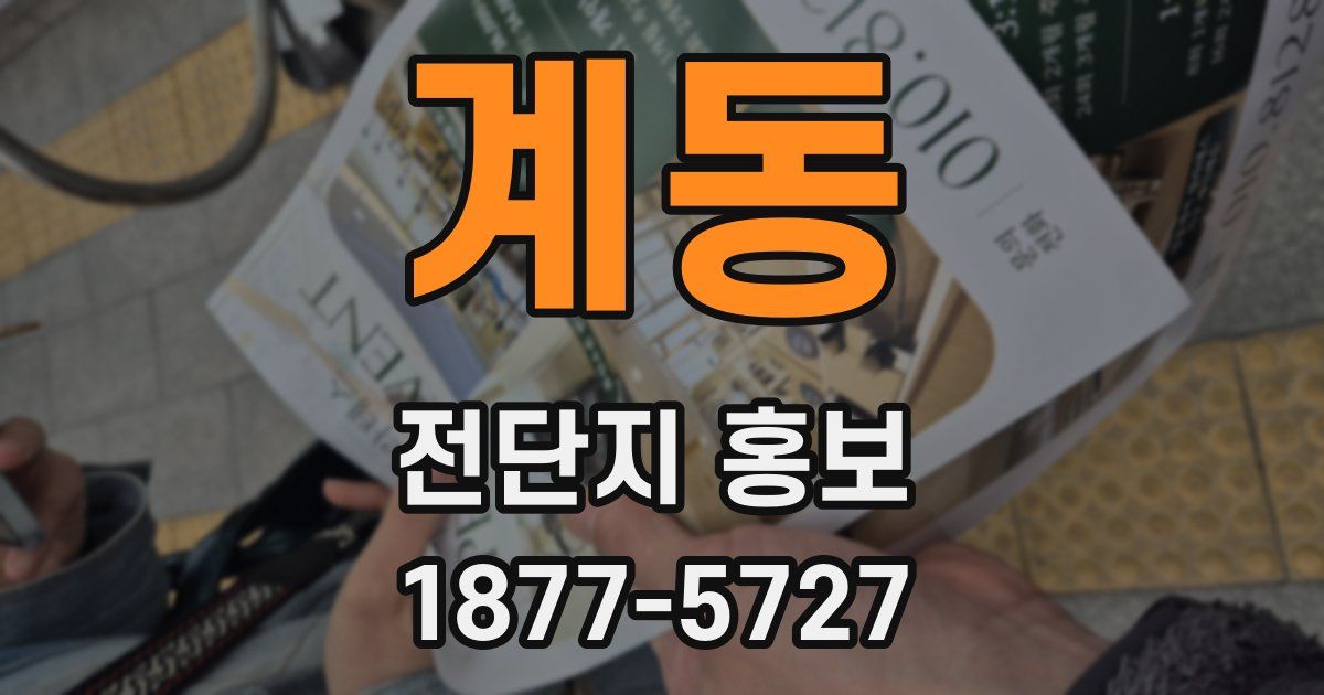 계동 전단지 홍보