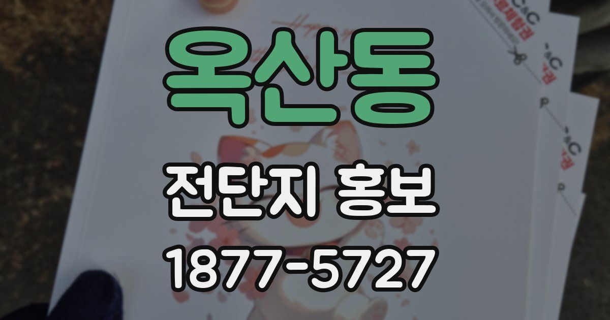 옥산동 전단지 홍보
