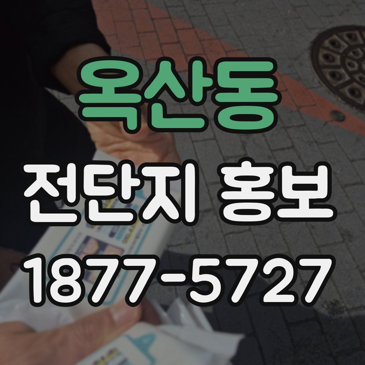 옥산동 전단지 홍보