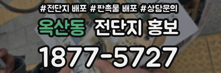 옥산동 전단지 홍보