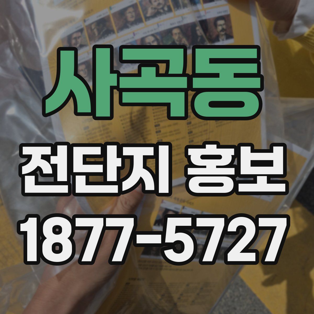 사곡동 전단지 홍보