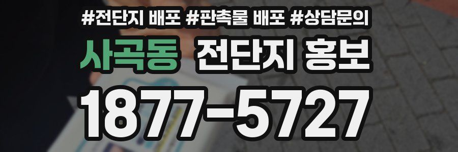 사곡동 전단지 홍보