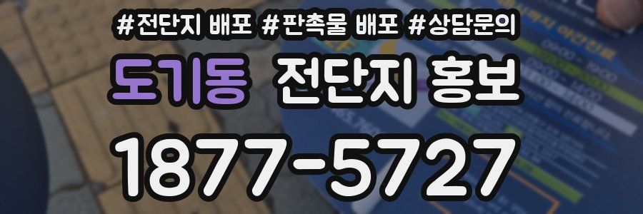 도기동 전단지 홍보