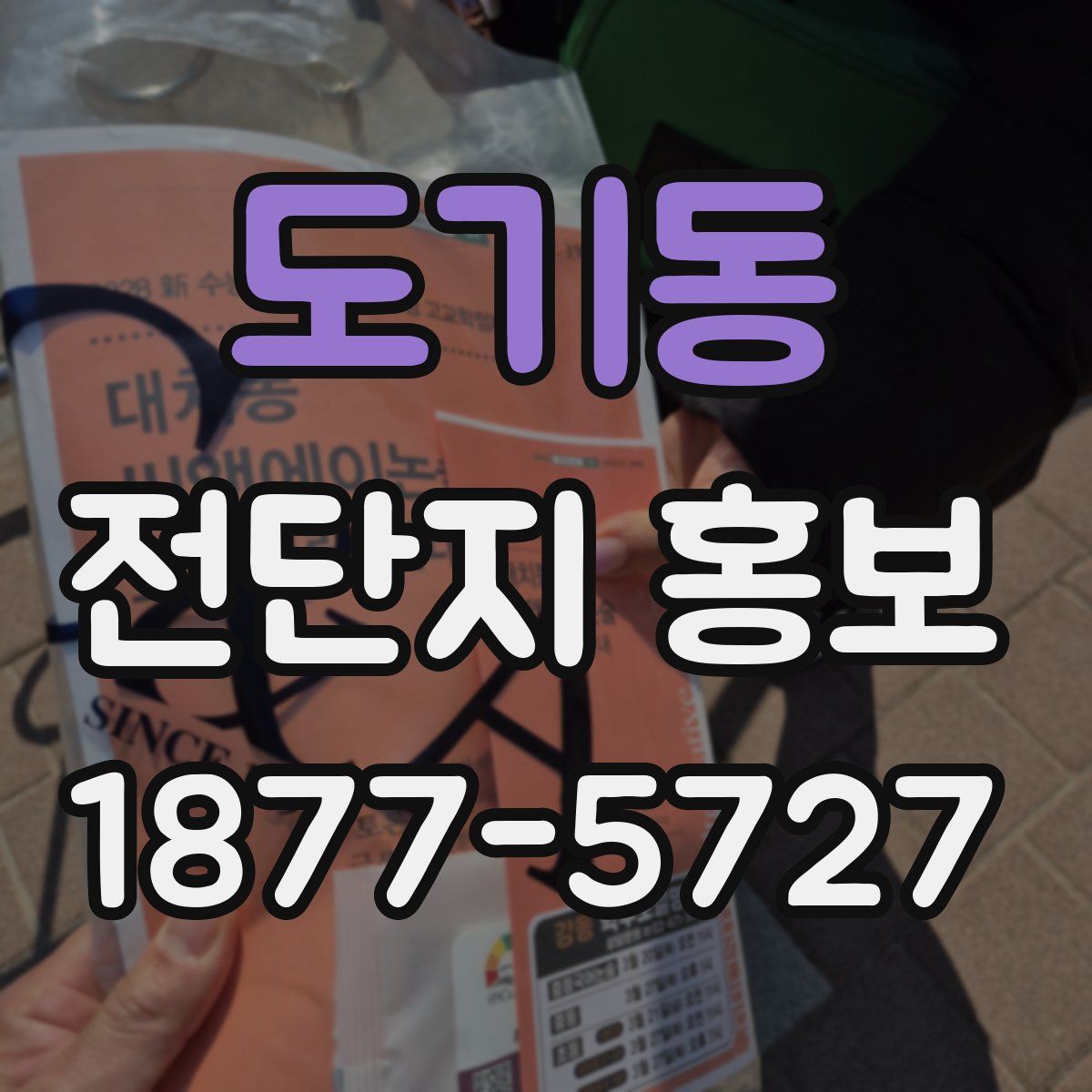 도기동 전단지 홍보