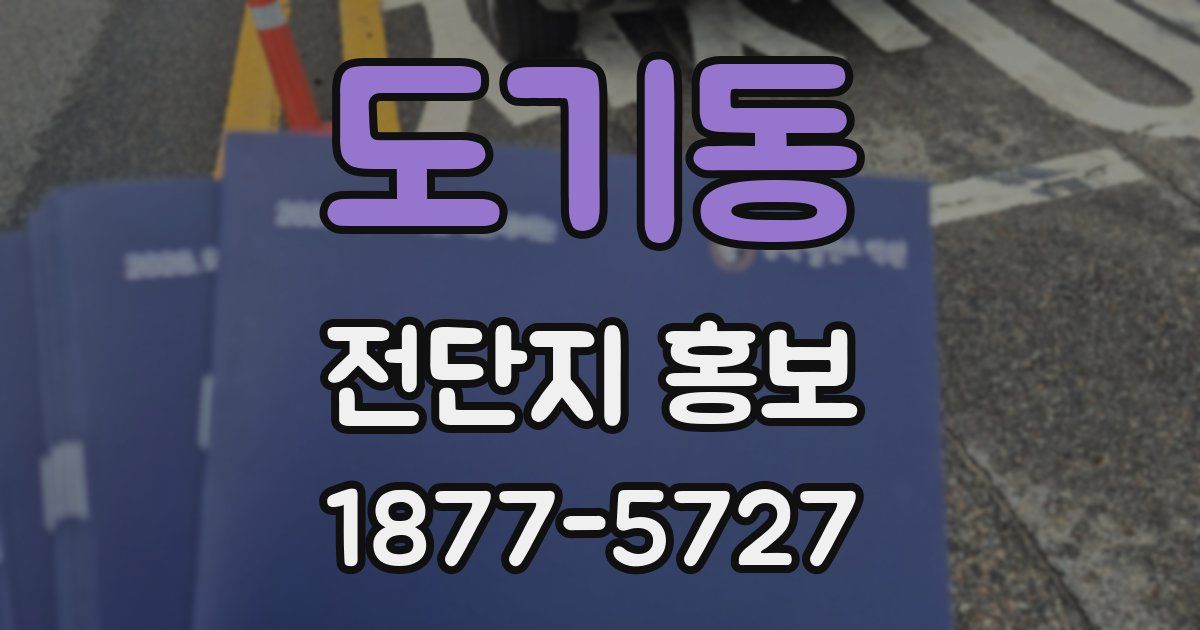 도기동 전단지 홍보