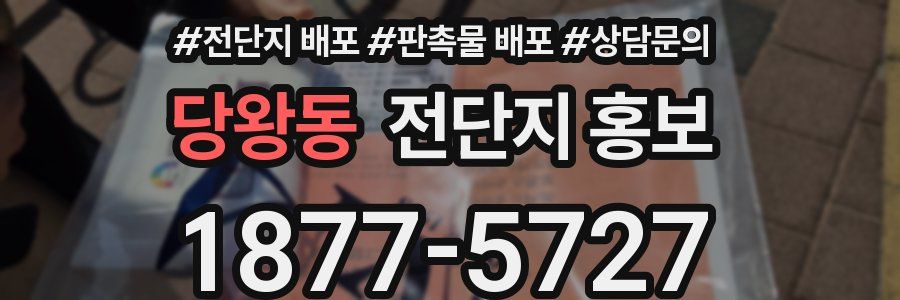 당왕동 전단지 홍보