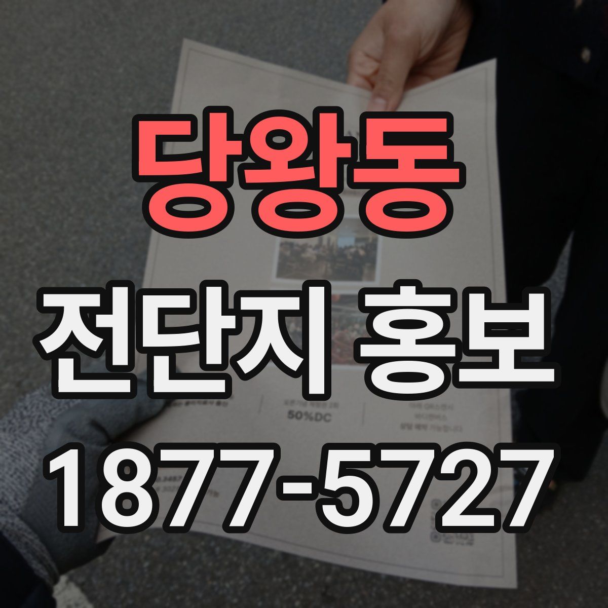 당왕동 전단지 홍보