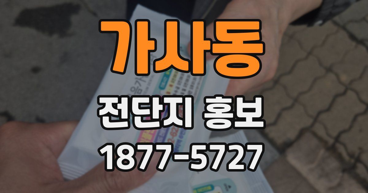 가사동 전단지 홍보