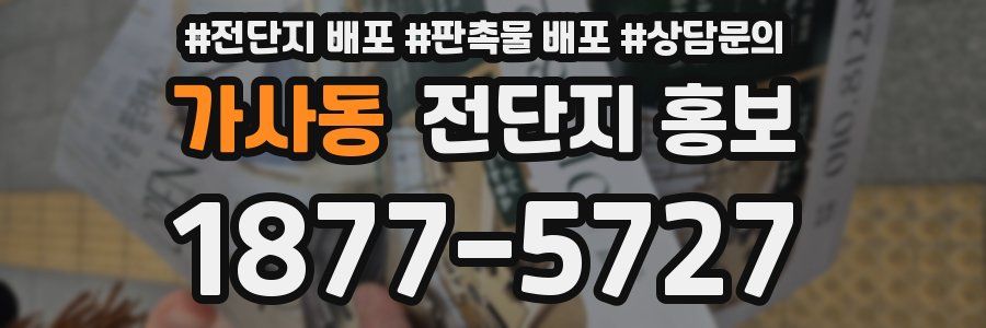 가사동 전단지 홍보