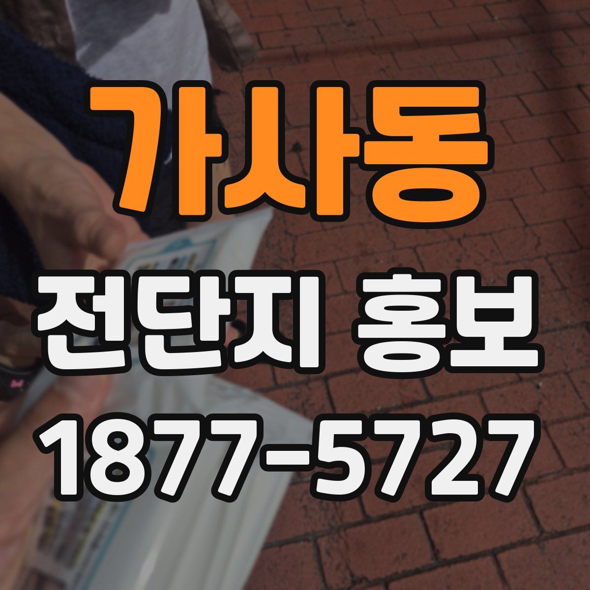 가사동 전단지 홍보