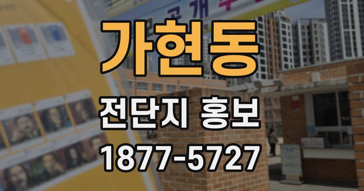 가현동 전단지 홍보