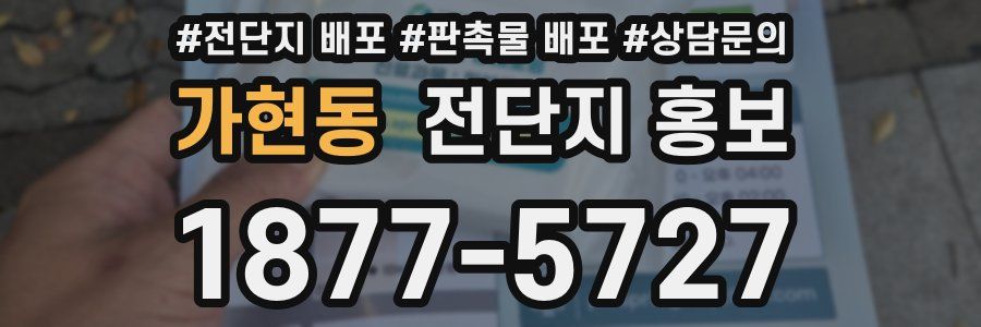 가현동 전단지 홍보