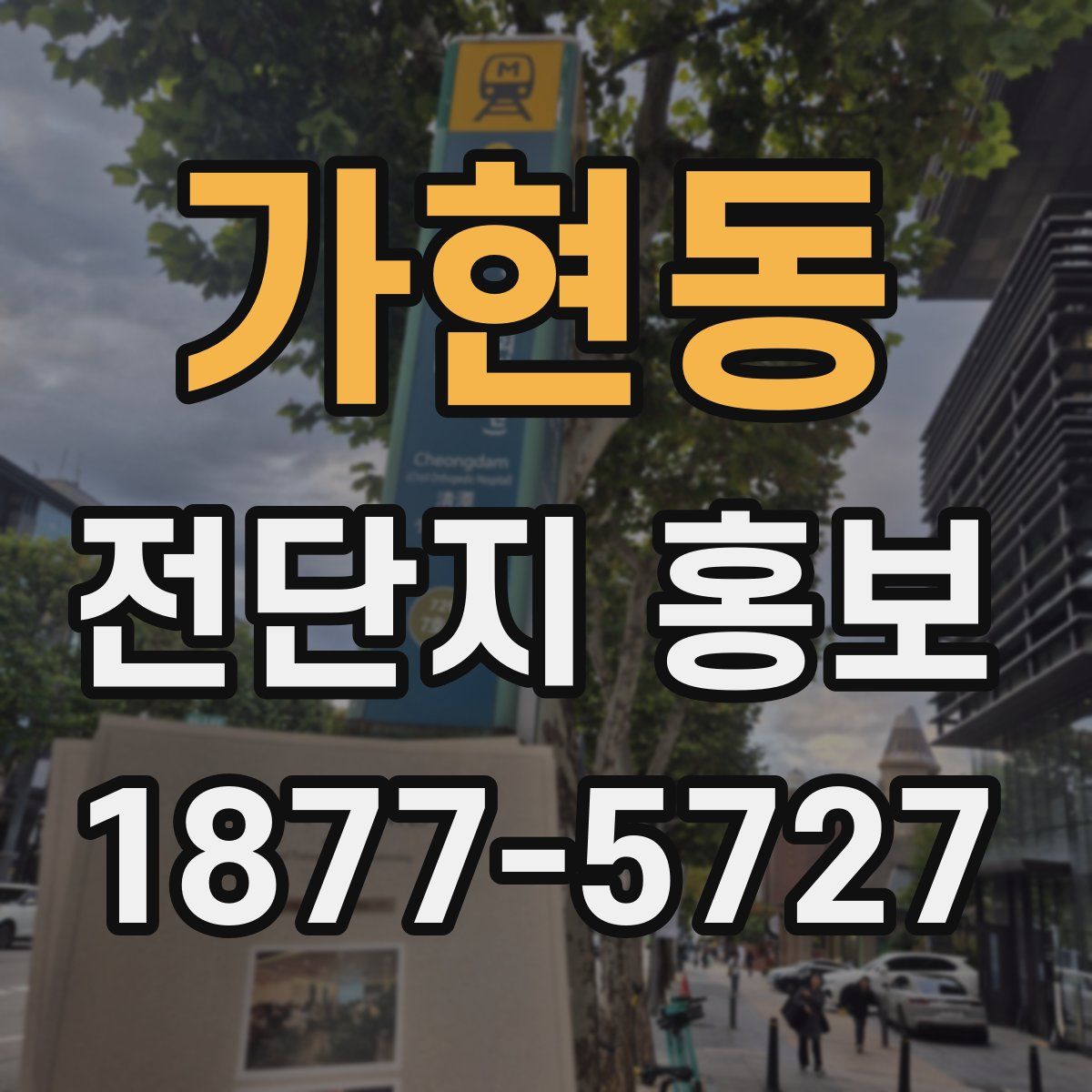 가현동 전단지 홍보