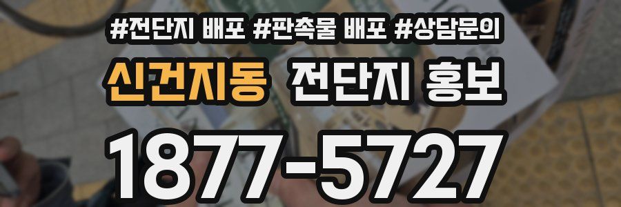 신건지동 전단지 홍보