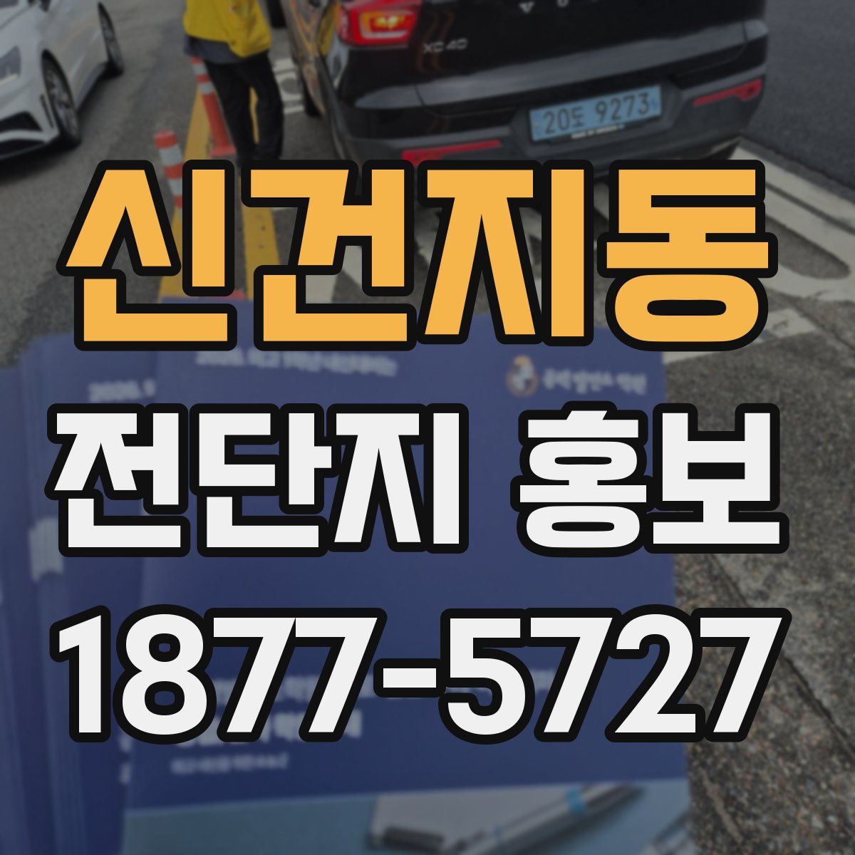 신건지동 전단지 홍보