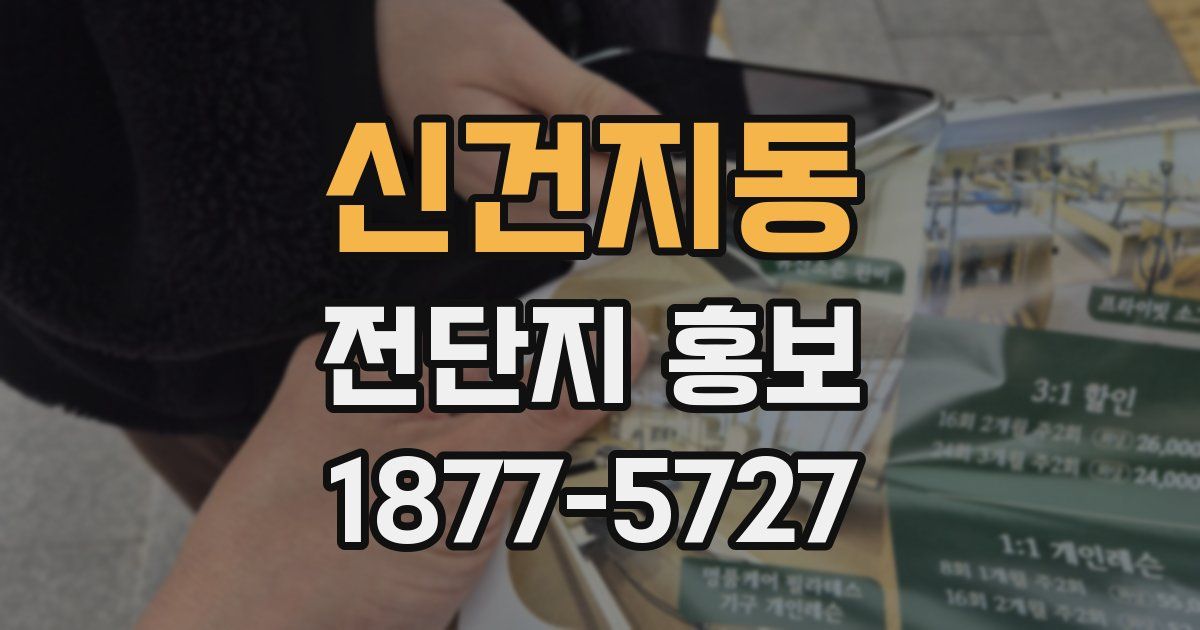 신건지동 전단지 홍보