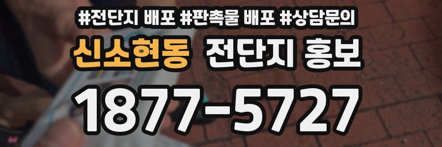 신소현동 전단지 홍보