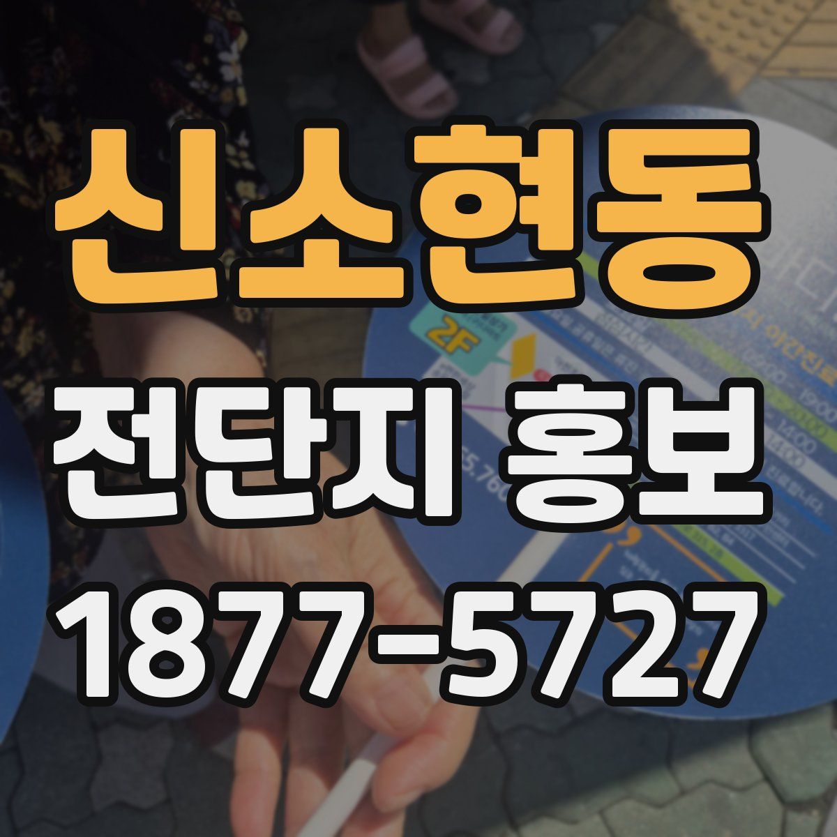 신소현동 전단지 홍보