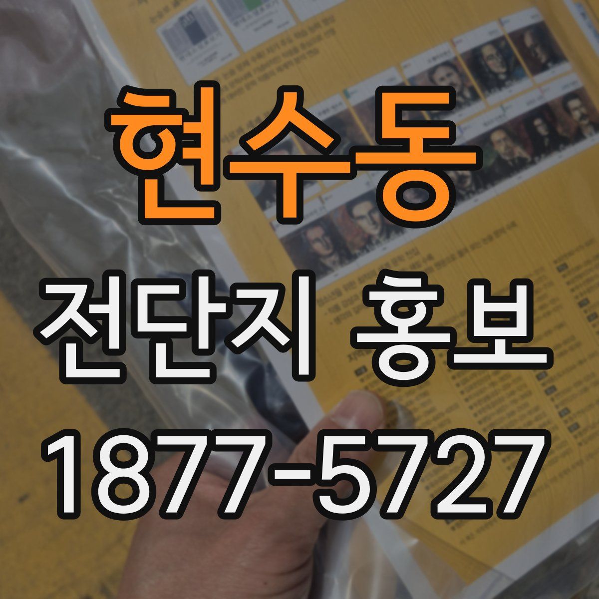 현수동 전단지 홍보
