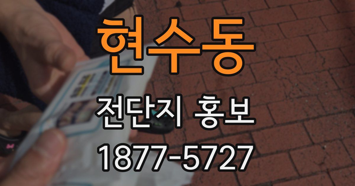 현수동 전단지 홍보
