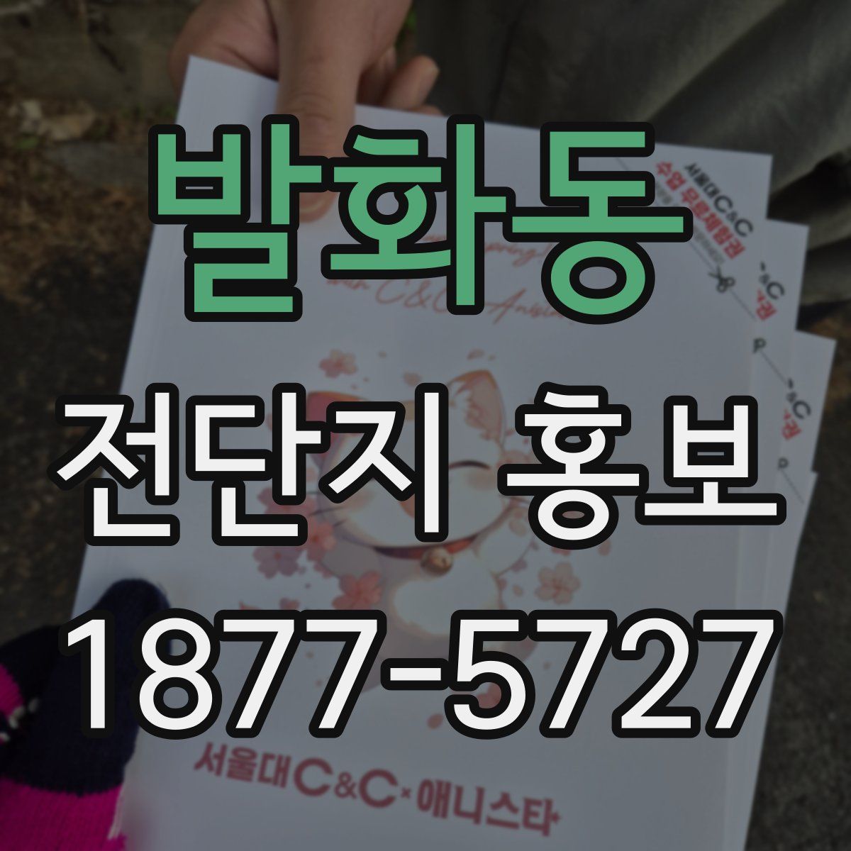 발화동 전단지 홍보