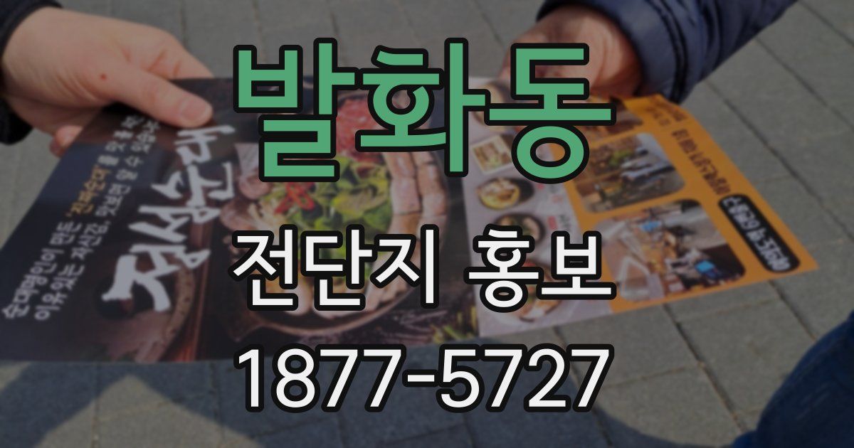 발화동 전단지 홍보