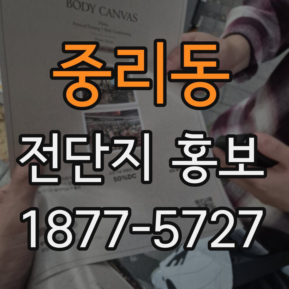 중리동 전단지 홍보