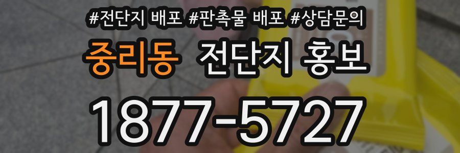 중리동 전단지 홍보