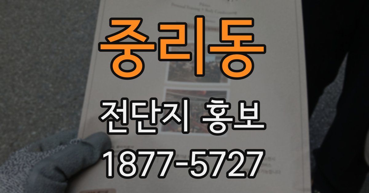 중리동 전단지 홍보