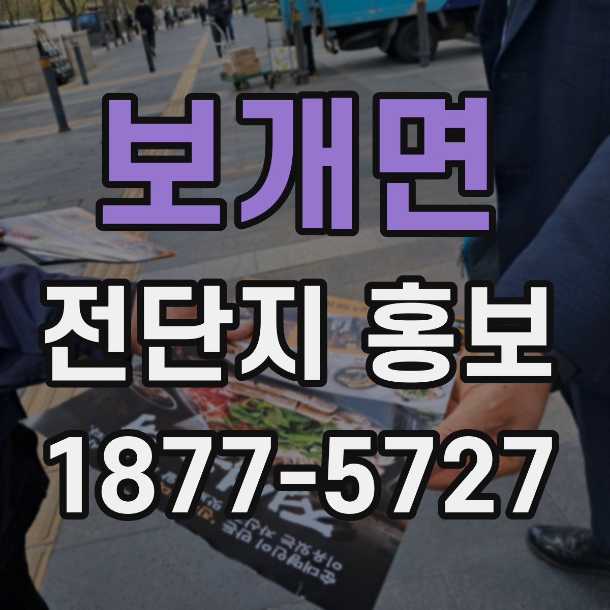 보개면 전단지 홍보