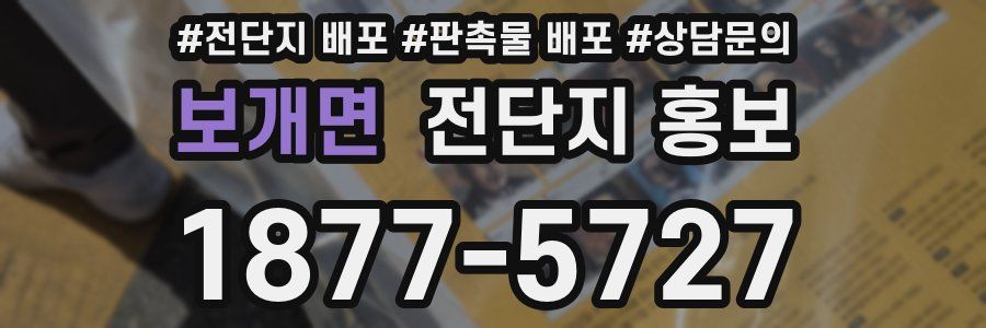 보개면 전단지 홍보