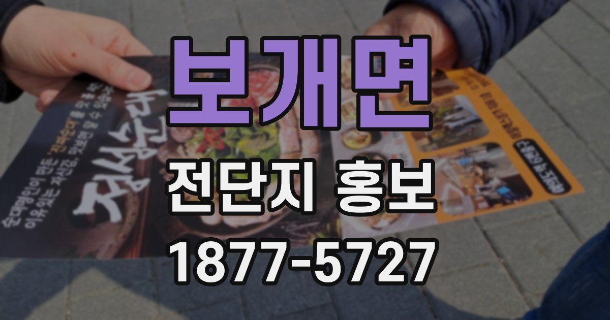 보개면 전단지 홍보