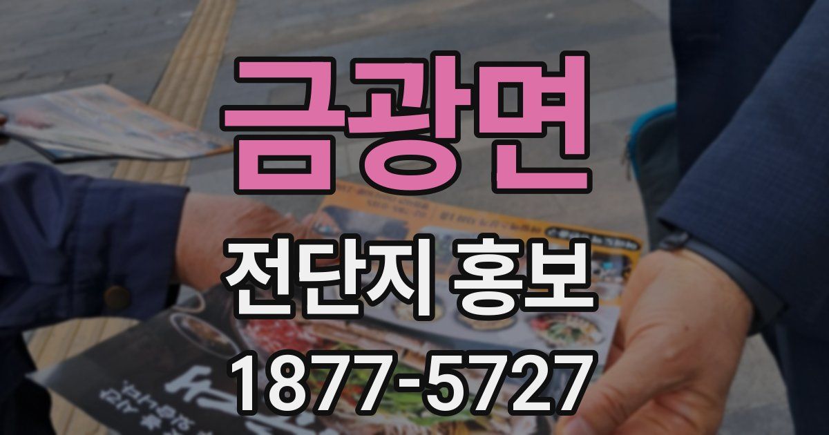 금광면 전단지 홍보