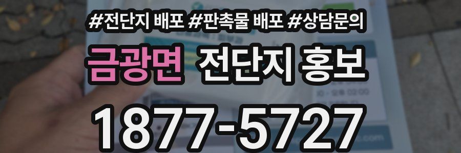 금광면 전단지 홍보