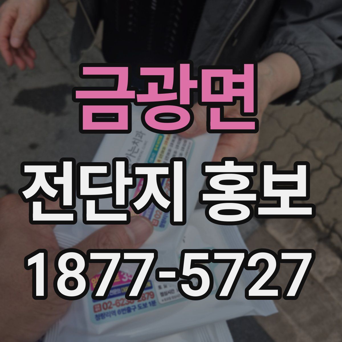 금광면 전단지 홍보