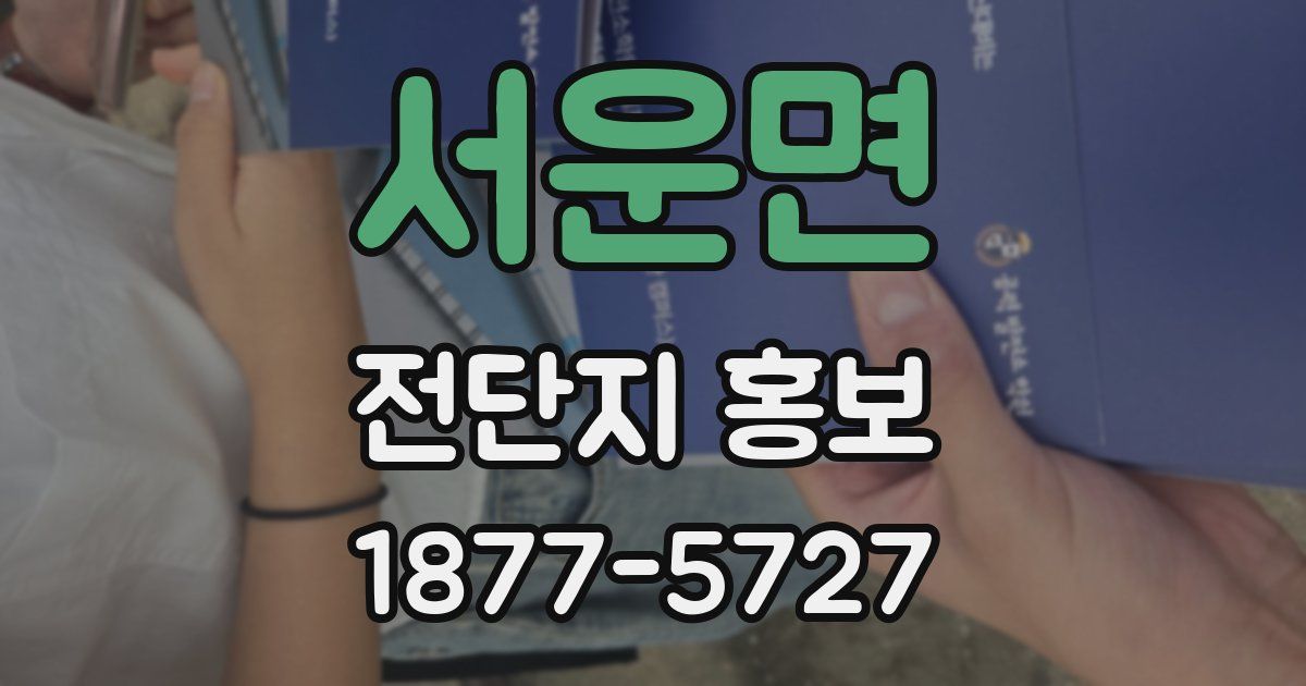 서운면 전단지 홍보