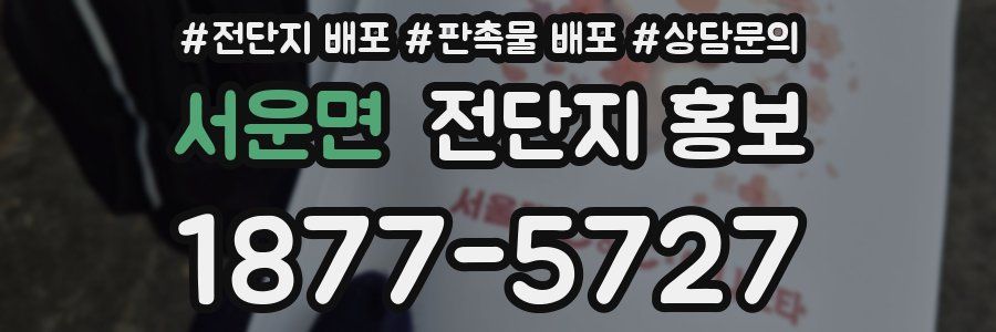 서운면 전단지 홍보