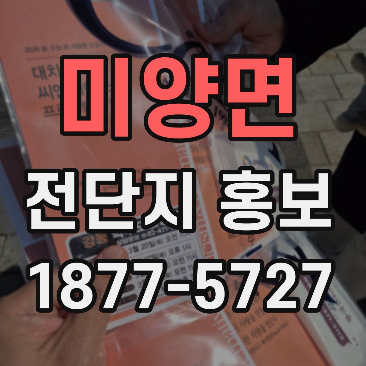 미양면 전단지 홍보