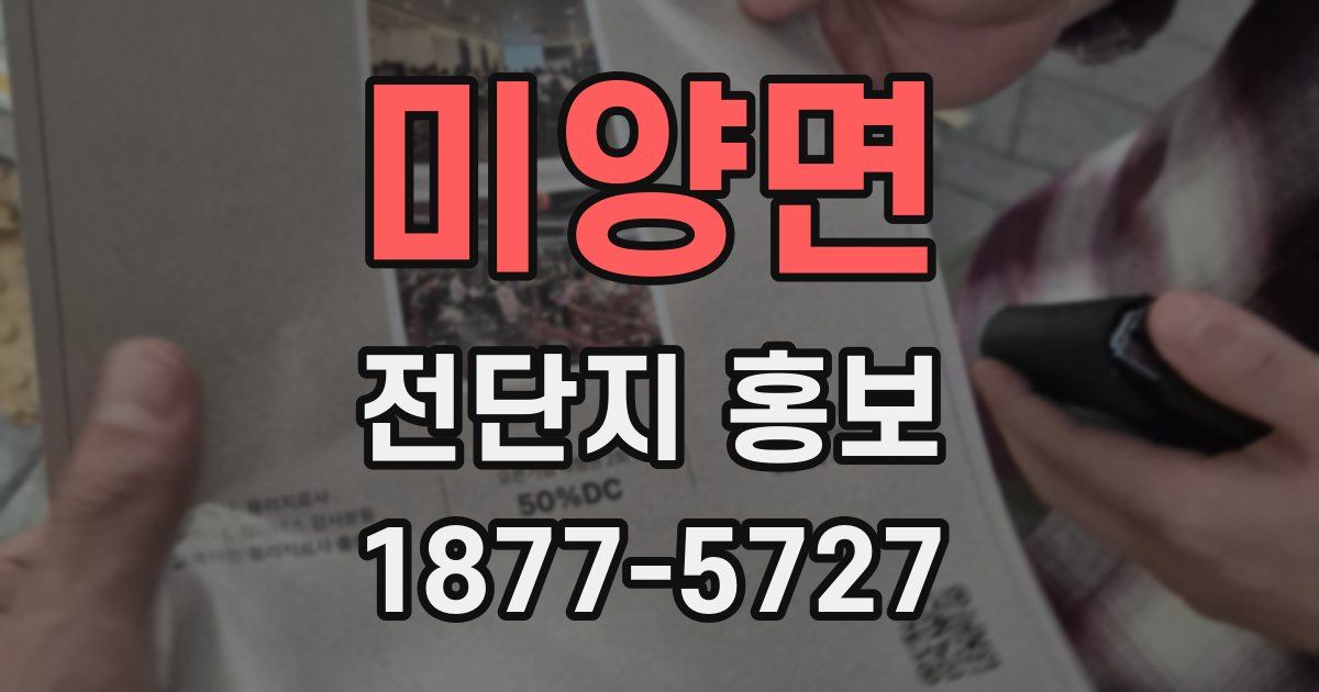 미양면 전단지 홍보