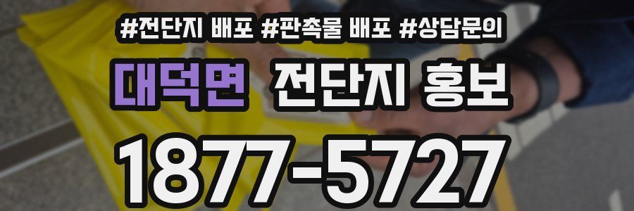 대덕면 전단지 홍보