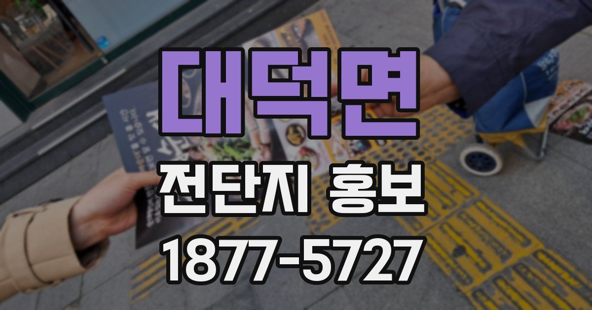 대덕면 전단지 홍보