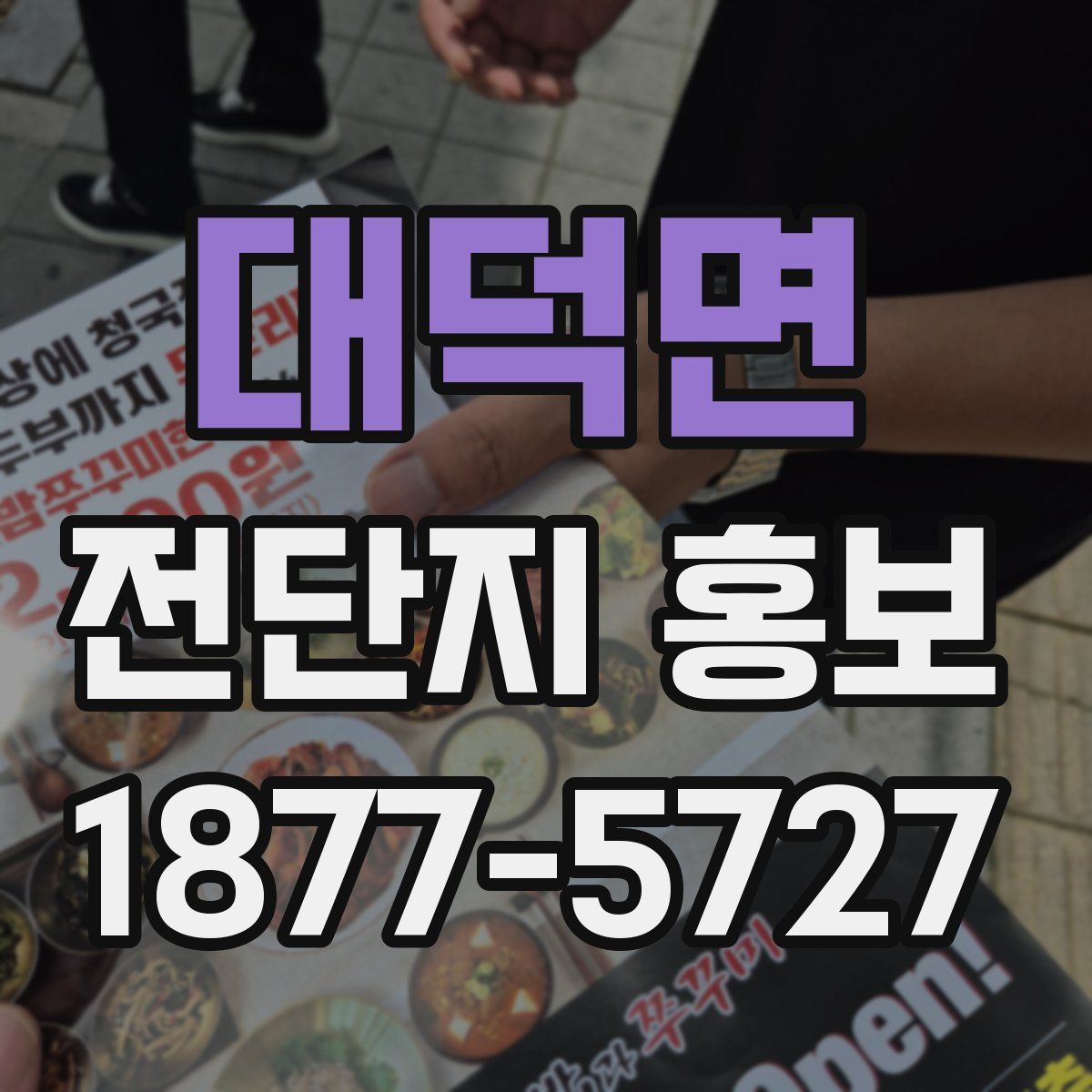대덕면 전단지 홍보
